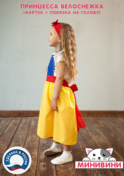 Белоснежка (фартук + повязка на голову) – портал поставщиков НСППО - 2